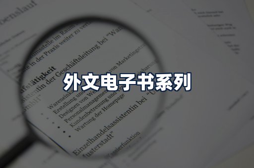 外文电子书